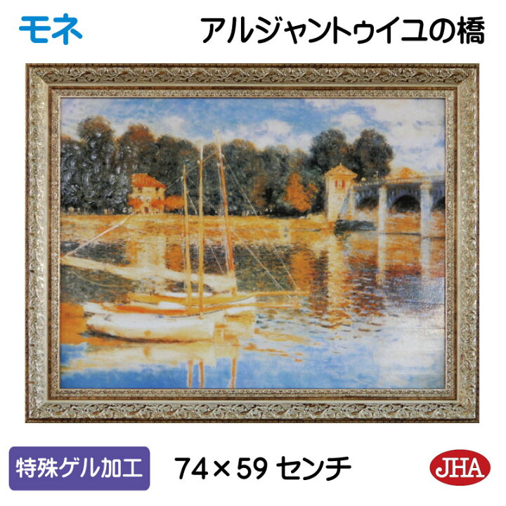 楽天市場】絵画 インテリア 油絵 額入り 額絵 世界の名画 モネ 