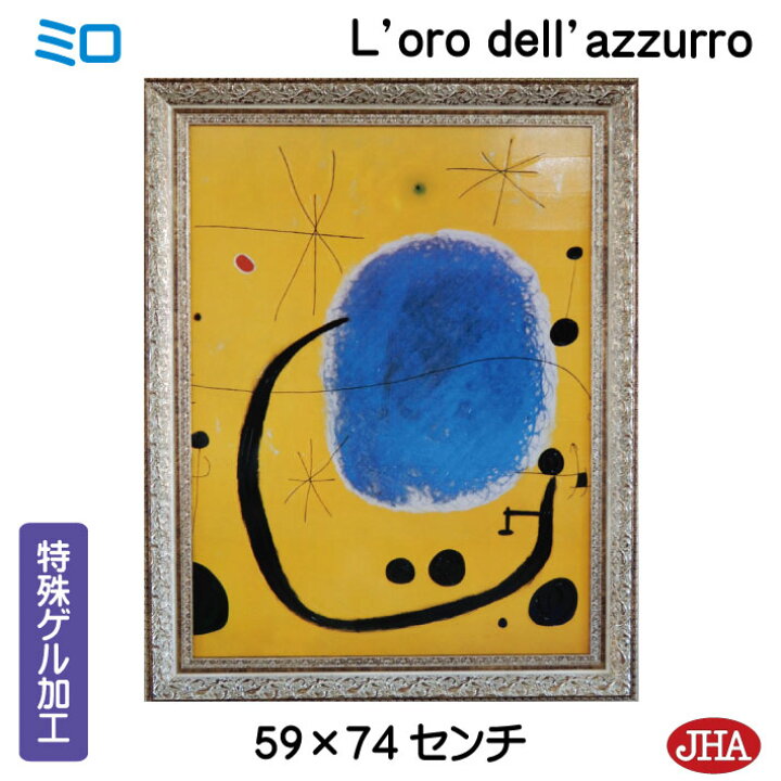 楽天市場】JHA 絵画 インテリア 油絵 額入り 額絵 世界の名画 ミロ「L 