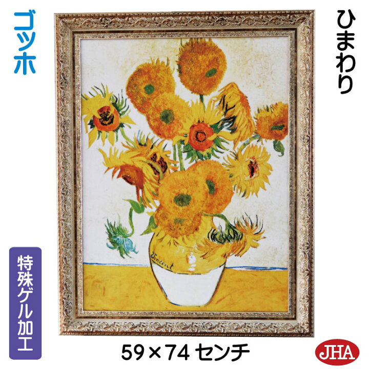 楽天市場】JHA 絵画 インテリア 油絵 額入り 額絵 世界の名画 ゴッホ  