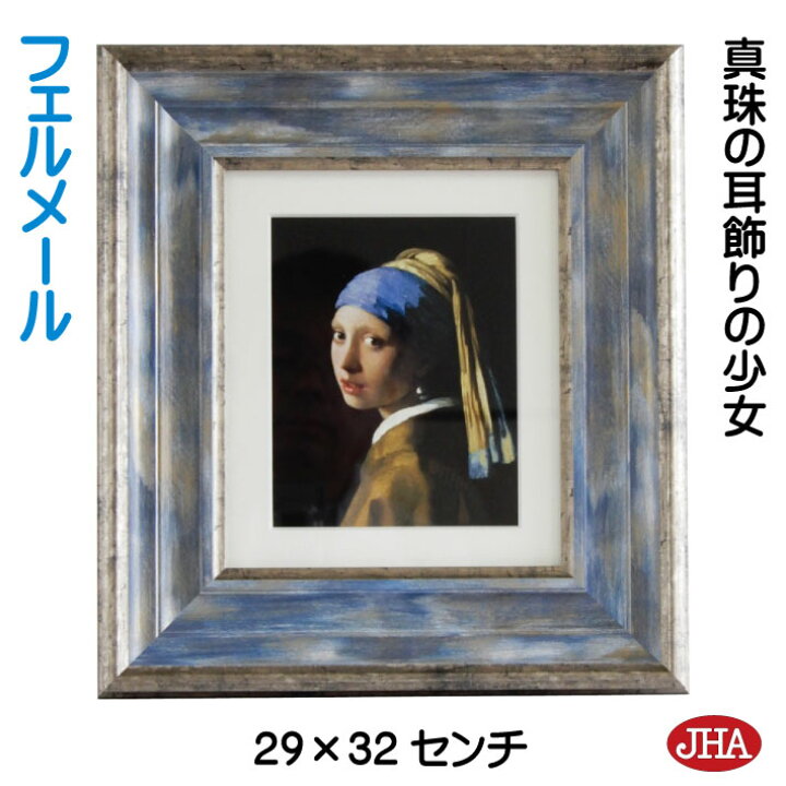 楽天市場】JHA 絵画 インテリア 油絵 額入り 世界の名画 フェルメール 