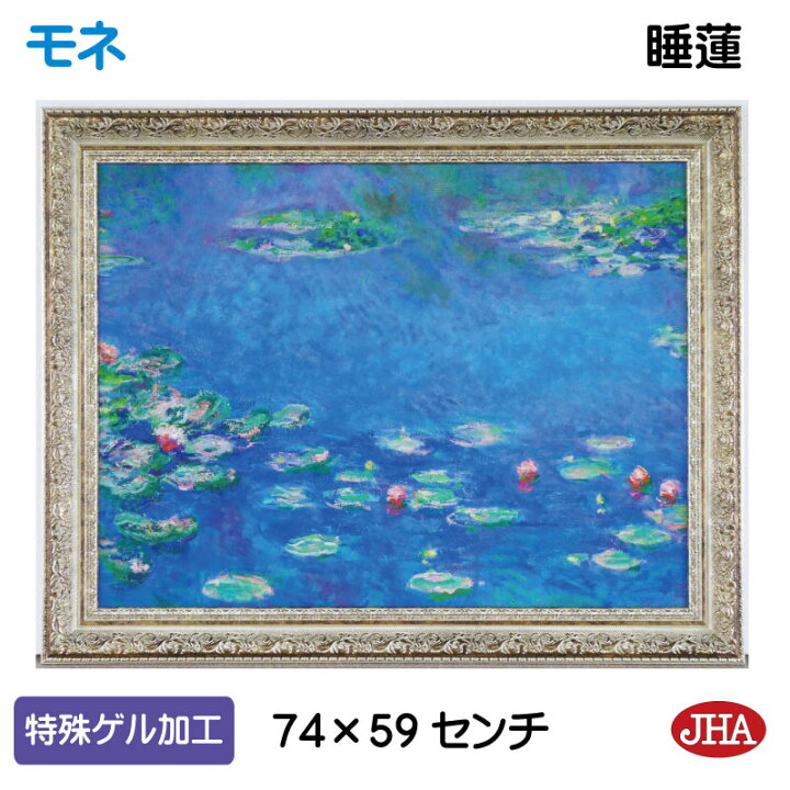 楽天市場】JHA 絵画 インテリア 油絵 額入り 額絵 世界の名画 モネ 