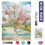 絵画 インテリア 油絵 額入り 額絵 世界の名画 ゴッホ「花ざかりの桃の木」高品質複製画 W340×H420 NK0-GO-6S （代引き不可）ジクレー版画 受注生産 日本製 高精細巧芸画 美術館 額装絵画 アート額絵 ミュージアムアート 玄関 リビング おしゃれ 壁掛け 絵