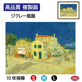 絵画 インテリア 油絵 額入り 額絵 世界の名画 ゴッホ「黄色い家」高品質複製画 W420×H340 NK0-GO-5S （代引き不可）ジクレー版画 受注生産 日本製 高精細巧芸画 美術館 額装絵画 アート額絵 ミュージアムアート 玄関 リビング おしゃれ 壁掛け 絵