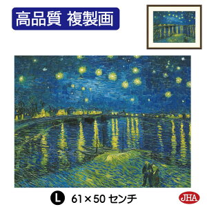 【クーポンあり】JHA 絵画 インテリア 油絵 額入り 額絵 世界の名画 ゴッホ「ローヌ川の星月夜」オルセー美術館 高品質複製画 W420×H340 NK0-GO-9S (代引き不可)ジクレー版画 受注生産 日本製