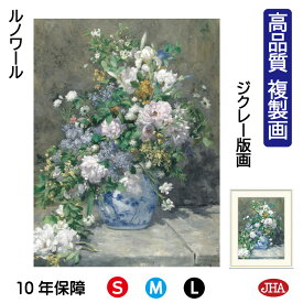 JHA 絵画 インテリア 油絵 額入り 額絵 世界の名画 ルノワール「春のブーケ」 高品質複製画 W340×H420 NK0-RE-1S（代引き不可）ジクレー版画 受注生産 日本製 高精細巧芸画 美術館 額装絵画 アート額絵 ミュージアムアート 玄関 リビング