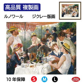 JHA 絵画 インテリア 油絵 額入り 額絵 世界の名画 ルノワール「舟遊びをする人々の昼食」 高品質複製画 W420×H340 NK0-RE-9S（代引き不可）ジクレー版画 受注生産 日本製 高精細巧芸画 美術館 額装絵画 アート額絵 ミュージアムアート 玄関 リビング