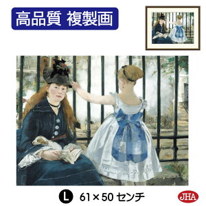 【クーポンあり】JHA 絵画 インテリア 油絵 額入り 額絵 世界の名画 マネ「鉄道」 高品質複製画 W420×H340 NK0-MA-2S(代引き不可)ジクレー版画 受注生産 日本製 高精細巧芸画 美術館 額装絵画