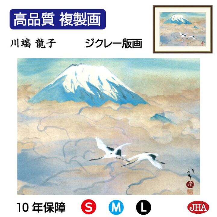 楽天市場】絵画 インテリア 額入り 額絵 日本の名画 川端龍子「舞鶴図 