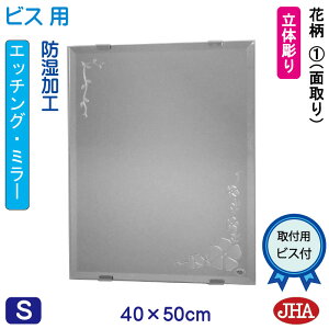 【クーポンあり】JHA 洗面所鏡 洗面台鏡 おしゃれ 鏡 ミラー 洗面鏡 化粧鏡【デザインミラー】 花柄1 W400×H500(面取り)【ビス用】 EM-40X50Mb-F1 防湿 フレームレスミラー ノンフレーム 玄関 洗