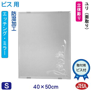 【クーポンあり】JHA 洗面所鏡 洗面台鏡 おしゃれ 鏡 ミラー 洗面鏡 化粧鏡【デザインミラー】 ユリ W400×H500(面取り)【ビス用】 EM-40X50Mb-U 防湿 フレームレスミラー ノンフレーム 玄関 洗面