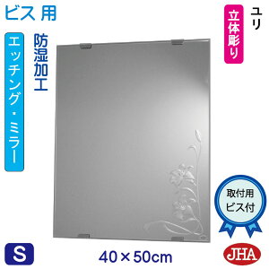 【クーポンあり】JHA 洗面所鏡 洗面台鏡 おしゃれ 鏡 ミラー 洗面鏡 化粧鏡(デザインミラー)ユリ W400×H500(ビス用) EM-40X50Tb-U 防湿 フレームレスミラー ノンフレーム 玄関 洗面 トイレ 寝