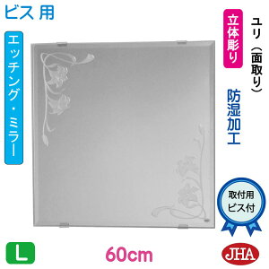 【クーポンあり】JHA 洗面所鏡 洗面台鏡 おしゃれ 鏡 ミラー 化粧鏡【デザインミラー】《デラックス》ユリ 正方形 W600×H600(面取り)【ビス用】 EM-60X60Mb-U エッチング ガラス彫刻 フレームレ