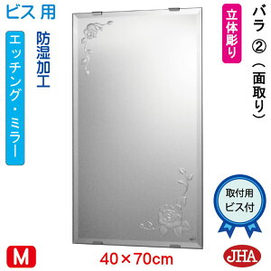 【クーポンあり】JHA 洗面所鏡 洗面台鏡 おしゃれ 鏡 ミラー 洗面鏡 化粧鏡 (デザインミラー) バラ2 W400×H700(面取り)(ビス用) EM-40X70Mb-R2 防湿 フレームレスミラー ノンフレーム 玄関 洗面 トイ
