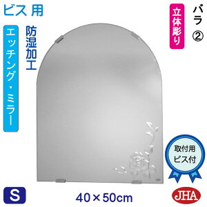 【クーポンあり】JHA アーチ 天丸 洗面所鏡 洗面台鏡 おしゃれ 鏡 ミラー 洗面鏡 化粧鏡(デザインミラー) バラ2 半円W400×H500(ビス用)ESC-40X50Tb-R2 防湿 丸 まる 円形 フレームレスミラー ノ