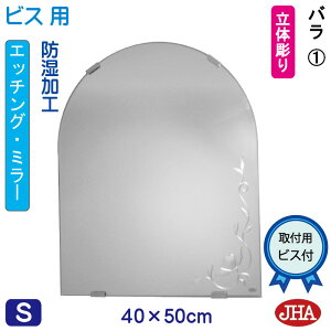 【クーポンあり】JHA アーチ 天丸 洗面所鏡 洗面台鏡 おしゃれ 鏡 ミラー 洗面鏡 化粧鏡(デザインミラー) バラ1 半円W400×H500(ビス用) ESC-40X50Tb-R1 防湿 丸 まる 円形 フレームレス ノンフレ