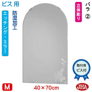 【クーポンあり】JHA アーチ 天丸 洗面所鏡 洗面台鏡 おしゃれ 鏡 ミラー 洗面鏡(デザインミラー) バラ2 半円W400×H700(ビス用) ESC-40X70Tb-R2 防湿 丸 まる 円形 フレームレス ノンフレーム 化