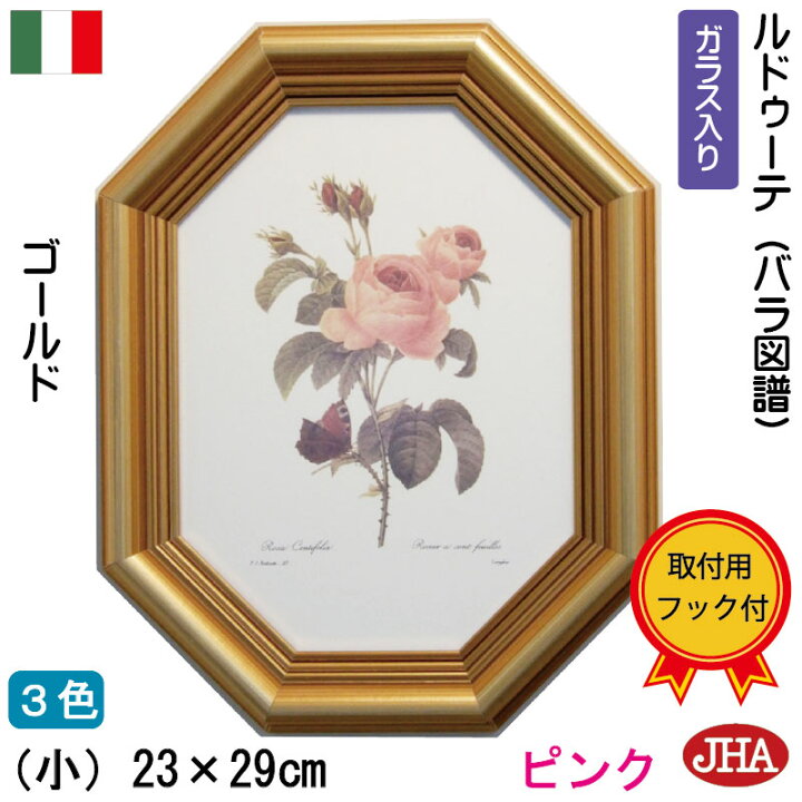 楽天市場 絵画 インテリア 油絵 額入り 額絵 アートポスター 壁掛け 花 イタリア製 Jhaアンティーク木製フレーム 上品なバラ A ローズ ルドゥーテ ゴールドフレーム スリム モダン 八角形 W228 H2 Ie 127 額装絵画 薔薇 玄関 リビング 寝室 おしゃれ 店舗 木枠