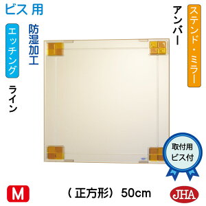 【クーポンあり】JHA 鏡 ミラー 洗面鏡 化粧鏡(デザインミラー) ステンド(アンバー) 正方形 W500×H500(ビス用) EM-50X50Tb-FA フレームレスミラー ノンフレーム 玄関 洗面 トイレ 寝室 おしゃれ