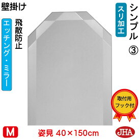 【クーポンあり】JHA 姿見 壁掛け 鏡 おしゃれ 八角姿見 八角姿見鏡（デザイン風水ミラー） シンプル3　八角形　W400×H1500（飛散防止・壁掛け用）（完全防湿） EO-40X150TF-S3 フレームレス ノンフレーム ウォール 玄関 全身鏡 全身ミラー モダン シンプル エッチング