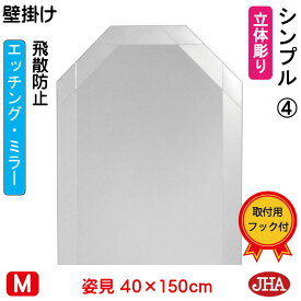 【クーポンあり】JHA 姿見 壁掛け 鏡 おしゃれ 八角姿見 八角姿見鏡（デザイン風水ミラー） シンプル4　八角形　W400×H1500（飛散防止・壁掛け用）（完全防湿） EO-40X150TF-S4 風水鏡 フレームレスミラー ノンフレーム 玄関 全身鏡 全身ミラー モダン シンプル エッチング