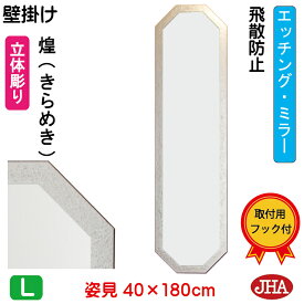 姿見 壁掛け 鏡 おしゃれ 八角姿見 八角姿見鏡【JHAデザイン風水ミラー】 煌(きらめき) 【飛散防止・壁掛け用】八角形W400×H1800 EO-40X180TF-KM 風水鏡 フレームレスミラー ノンフレーム 玄関 全身鏡 全身ミラー 店舗 モダン スタイリッシュ シンプル エッチング