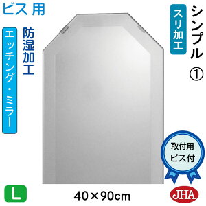 【クーポンあり】JHA 洗面所鏡 洗面台鏡 おしゃれ 八角鏡 八角ミラー 洗面鏡 化粧鏡(デザイン風水ミラー)シンプル1 八角形 W400×H900(ビス用) EO-40X90Tb-S1 防湿 風水鏡 フレームレス ノン