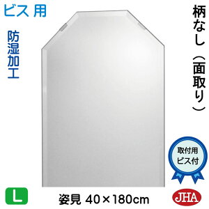 【クーポンあり】JHA 姿見 鏡 おしゃれ 八角姿見 八角姿見鏡(インテリア風水ミラー)デラックス 柄なし 八角形 W400×H1800(面取り:15ミリ幅)(ビス用)防湿 CM-OT-40X180Mb 風水鏡 フレー