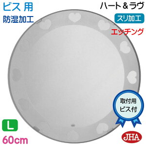【クーポンあり】JHA 洗面所鏡 洗面台鏡 おしゃれ 丸鏡 丸い 鏡 丸 ミラー 洗面鏡 化粧鏡 サークル(デザイン風水ミラー)ハート&ラヴ 丸型W600×H600(ビス用)EM-C-60Tb-HL 防湿 円形 フレームレ