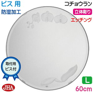 【クーポンあり】JHA 洗面所鏡 洗面台鏡 おしゃれ 丸鏡 丸い 鏡 丸 ミラー 洗面鏡 化粧鏡 サークル(デザイン風水ミラー) コチョウラン 丸型W600×H600(面取り)(ビス用) EM-C-60Mb-KC 防湿 円形