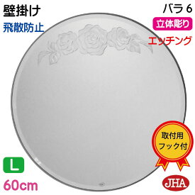 丸鏡 丸い 鏡 丸 ミラー 壁掛け鏡 ウォール サークル（JHAデザイン風水丸ミラー）バラ6　丸型W600×H600（面取り）（飛散防止・壁掛け用）EM-C-60MF-R6 丸 まる 円形 フレームレス ノンフレーム 化粧鏡 玄関 洗面 トイレ 寝室 おしゃれ モダン 花柄 エッチング