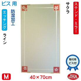 JHA 洗面所鏡 洗面台鏡 おしゃれ 鏡 ミラー 洗面鏡 化粧鏡　アートミラー(色ガラス)　彩(いろどり)　サクラ W400×H700（ビス用）AM-40X70Tb-SK 防湿 フレームレスミラー ノンフレーム 玄関 洗面 トイレ 寝室 モダン シンプル ステンドグラス エッチング 四角