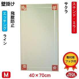 JHA 鏡 壁掛け おしゃれ ミラー 壁掛け鏡 ウォール　アートミラー(色ガラス）　彩(いろどり) サクラ W400×H700（飛散防止・壁掛け用）（完全防湿）AM-40X70TF-SK フレームレスミラー ノンフレーム 玄関 洗面 トイレ 寝室 ステンドグラス エッチング 四角