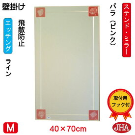 JHA 鏡 壁掛け おしゃれ ミラー 壁掛け鏡 ウォール　アートミラー(色ガラス）　彩(いろどり) バラ-ピンク色 W400×H700（飛散防止・壁掛け用）（完全防湿）AM-40X70TF-BP フレームレスミラー ノンフレーム 玄関 洗面 トイレ 寝室 ステンドグラス エッチング