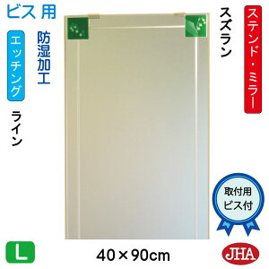 JHA ���ʏ��� ���ʑ䋾 ������� �� �~���[ ���ʋ� ���ϋ��@�A�[�g�~���[(�F�K���X�j�@��(����ǂ�)�@�X�Y���� W400×H900�i�r�X�p�j AM-40X90Tb-SZ �h�� �t���[�����X �m���t���[�� ���� ���� �g�C