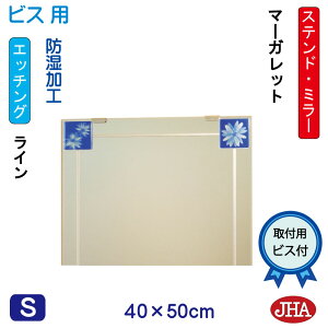 【クーポンあり】JHA 洗面所鏡 洗面台鏡 おしゃれ 鏡 ミラー 洗面鏡 化粧鏡 アートミラー(色ガラス)彩(いろどり)  マーガレット W400×H500(ビス用) AM-40X50Tb-MG 防湿 フレームレス ノンフレー