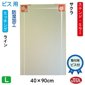 JHA 洗面所鏡 洗面台鏡 おしゃれ 鏡 ミラー 洗面鏡 化粧鏡　アートミラー(色ガラス）　彩(いろどり)　サクラ W400×H900（ビス用）AM-40X90Tb-SK 防湿 フレームレスミラー ノンフレーム 玄関 洗面 トイレ 寝室 モダン シンプル ステンドグラス エッチング 四角