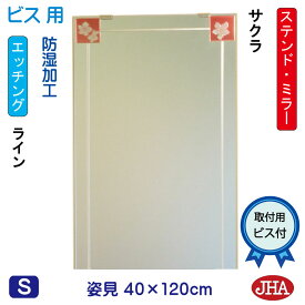 JHA 姿見 鏡 おしゃれ 姿見ミラー 姿見鏡　アートミラー(色ガラス）　彩(いろどり)　サクラ W400×H1200（ビス用）AM-40X120Tb-SK 防湿 フレームレスミラー ノンフレーム 玄関 全身鏡 全身ミラー モダン シンプル ステンドグラス エッチング 四角