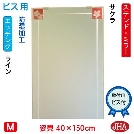 JHA 姿見 鏡 おしゃれ 姿見ミラー 姿見鏡　アートミラー(色ガラス）　彩(いろどり)　サクラ W400×H1500（ビス用）AM-40X150Tb-SK 防湿 フレームレスミラー ノンフレーム 玄関 全身鏡 全身ミラー モダン シンプル ステンドグラス エッチング 四角