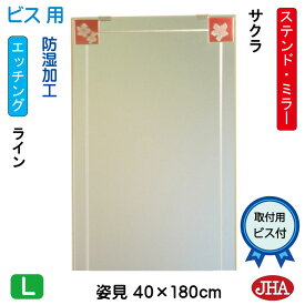 JHA 姿見 鏡 おしゃれ 姿見ミラー 姿見鏡　アートミラー(色ガラス）　彩(いろどり)　サクラ W400×H1800（ビス用）AM-40X180Tb-SK 防湿 フレームレスミラー ノンフレーム 玄関 全身鏡 全身ミラー モダン シンプル ステンドグラス エッチング 四角