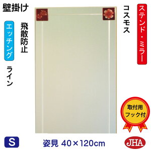 【クーポンあり】JHA 姿見 壁掛け 鏡 おしゃれ 姿見ミラー 姿見鏡 アートミラー(色ガラス)彩(いろどり) コスモス W400×H1200(飛散防止・壁掛け用)(完全防湿)AM-40X120TF-CO フレームレスミラ