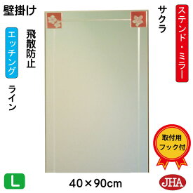 【クーポンあり】JHA 鏡 壁掛け おしゃれ ミラー 壁掛け鏡 ウォール アートミラー(色ガラス）彩(いろどり) サクラ W400×H900（飛散防止・壁掛け用）（完全防湿）AM-40X90TF-SK フレームレスミラー ノンフレーム 玄関 洗面 トイレ 寝室 ステンドグラス エッチング 四角