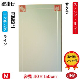 JHA 姿見 壁掛け 鏡 おしゃれ 姿見ミラー 姿見鏡　アートミラー(色ガラス）　彩(いろどり) サクラ W400×H1500（飛散防止・壁掛け用） （完全防湿）AM-40X150TF-SK フレームレスミラー ノンフレーム 玄関 全身鏡 全身ミラー ステンドグラス モダン エッチング 四角