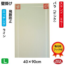 鏡 壁掛け おしゃれ ミラー 壁掛け鏡 ウォール　JHAアートミラー(色ガラス）　彩(いろどり) バラ-ピンク色 W400×H900（飛散防止・壁掛け用）（完全防湿）AM-40X90TF-BP フレームレスミラー ノンフレーム 玄関 洗面 トイレ 寝室 ステンドグラス エッチング