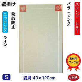 【クーポンあり】JHA 姿見 壁掛け 鏡 おしゃれ 姿見ミラー アートミラー(色ガラス）彩(いろどり) バラ-ピンク色 W400×H1200（飛散防止・壁掛け用）（完全防湿）AM-40X120TF-BP フレームレスミラー ノンフレーム 玄関 全身鏡 全身ミラー ステンドグラス モダン エッチング