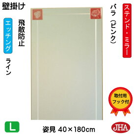 JHA 姿見 壁掛け 鏡 おしゃれ 姿見ミラー　アートミラー(色ガラス）　彩(いろどり) バラ-ピンク色 W400×H1800（飛散防止・壁掛け用）（完全防湿）AM-40X180TF-BP フレームレスミラー ノンフレーム 玄関 全身鏡 全身ミラー ステンドグラス モダン エッチング