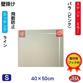 JHA 鏡 壁掛け おしゃれ ミラー 壁掛け鏡 ウォール　アートミラー(色ガラス）　彩(いろどり) バラ-ピンク色 W400×H500（飛散防止・壁掛け用） （完全防湿）AM-40X50TF-BP フレームレスミラー ノンフレーム 玄関 洗面 トイレ 寝室 ステンドグラス エッチング