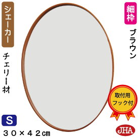 【クーポンあり】JHA 鏡 壁掛け 丸 おしゃれ 丸鏡ミラー 壁掛け鏡 オーバル (モダン・ミラー) 細枠シェーカー(チェリー材) ブラウン 楕円 W304×H422(S) AX-09 石膏ボード 木枠 金具 まる シンプル ドレッサー 円形 玄関 洗面 トイレ 天然木 茶 ウォール サークル