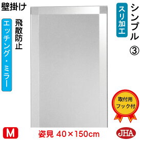 【クーポンあり】JHA 姿見 壁掛け 鏡 おしゃれ 姿見ミラー 姿見鏡（デザインミラー）シンプル3 （飛散防止・壁掛け用）W400×H1500 （完全防湿）EM-40X150TF-S3 フレームレスミラー ノンフレーム 玄関 全身鏡 全身ミラー 店舗 スタイリッシュ シンプル エッチング 四角