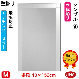 【クーポンあり】JHA 姿見 壁掛け 鏡 おしゃれ 姿見ミラー 姿見鏡（デザインミラー）シンプル4 （飛散防止・壁掛け用）W400×H1500 （完全防湿） EM-40X150TF-S4 フレームレスミラー ノンフレーム 玄関 全身鏡 全身ミラー 店舗 スタイリッシュ シンプル エッチング 四角