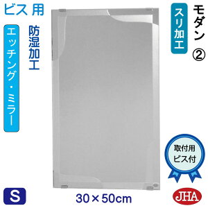 【クーポンあり】JHA 洗面所鏡 洗面台鏡 おしゃれ 鏡 ミラー 洗面鏡 化粧鏡(デザインミラー)モダン2 W300×H500(ビス用) EM-30X50Tb-M2 防湿 フレームレスミラー ノンフレーム 玄関 洗面 トイレ